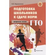 Подготовка школьников к сдаче норм ГТО. Методическое пособие
