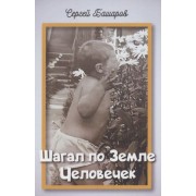 Шагал по Земле Человечек