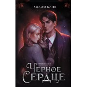 Холли Блэк: Черное сердце 

Black Heart