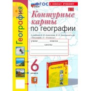Карташева, Павлова: География. 6 класс. Контурные карты к учебнику А. И. Алексеева, В. В. Николиной и др. УМК 2 УМК с этим пособием