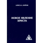 Алиса Бейли: Новое явление Христа  

The Reappearance Of The Christ