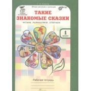 Такие знакомые сказки. Читаем, размышляем, отвечаем 1 кл. Р/т. (ФГОС)