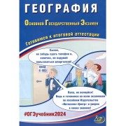 География. Основной Государственный Экзамен. Готовимся к ито