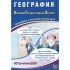 География. Основной Государственный Экзамен. Готовимся к ито География. Основной Государственный Экзамен. Готовимся к ито