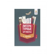 Литературные аргументы в кармане