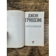 Апелляция