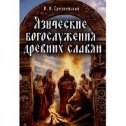 Языческие богослужения древних славян