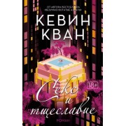 Кевин Кван: Секс и тщеславие Sex and vanity