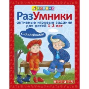Разумники. Активные игровые задания 1-3. Универсальная Методика Робинс