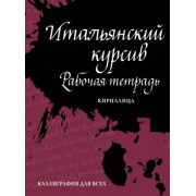 Ирина Лебедева: Итальянский курсив. Рабочая тетрадь