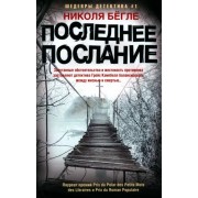 Николя Бегле: Последнее послание 

Le Dernier Message