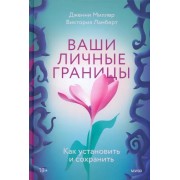 Миллер, Ламберт: Ваши личные границы. Как установить и сохранить