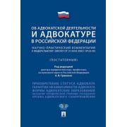 Об адвокатской деятельности и адвокатуре в РФ.
