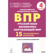 ВПР. Русский язык, математика, окружающий мир. 4 класс. 15 тренировочных вариантов. Ответы и критерии оценивания. Учебное пособие