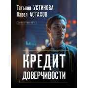 Кредит доверчивости: роман