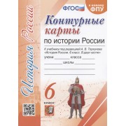 Контурные карты по истории России. 6 класс. К учебнику под редакцией А.В. Торкунова 