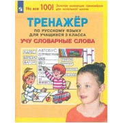 Мишакина, Гладкова, Чижикова: Русский язык. 3 класс. Тренаже