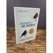 Любит / не любит. Что мешает нам создавать крепкие отношения и как это исправить