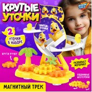 Трек «Крутые утки»