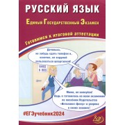 Русский язык. Единый Государственный Экзамен. Готовимся к итоговой аттестации. 2024
