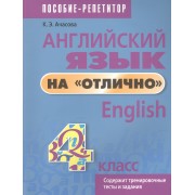 Английский язык на отлично. 4 класс. Пособие для учащихся учреждений общего среднего образования