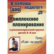 Комплексное планирование в разновозрастной группе детей 2-4 лет. Проект
