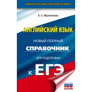 ЕГЭ. Английский язык. Новый полный справочник для подготовки