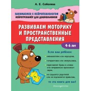Развиваем моторику и пространственные представления. 4-6 лет