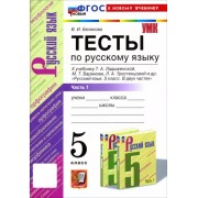 Валентина Белякова: Русский язык. 5 класс. Тесты к учебнику Т. А. Ладыженской и др. Часть 1                  УМК                            Русский язык. 5 класс. Ладыженская Т.А. и др