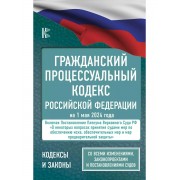 Гражданский процессуальный кодекс Российской Федерации на 1