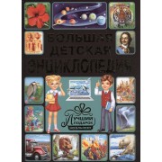 Большая детская энциклопедия. Лучший подарок школьнику