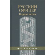Русский офицер Кодекс чести