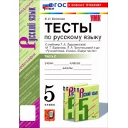 Валентина Белякова: Русский язык. 5 класс. Тесты к учебнику Т. А. Ладыженской и др. Часть 2 





                 УМК            



                Русский язык. 6 класс. Тростенцова Л.А., Ладыженская Т.А., Баранов М.Т