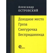 Александр Островский: Доходное место. Гроза. Снегурочка. Бесприданница