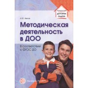 Методическая деятельность в дошкольной организации
