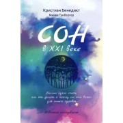 Бенедикт, Тунбергер: Сон в XXI веке
