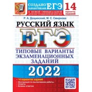 Дощинский, Смирнова: ЕГЭ 2022. Русский язык. 14 вариантов. Типовые варианты экзаменационных заданий