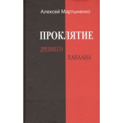 Проклятие Древнего Ханаана.