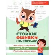 Ирина Асташина: Стойкие ошибки на письме. Акустическая дисграфия у детей 7-10 лет