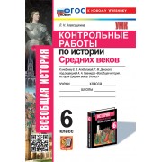 Контрольные работы по истории Средних веков: 6 класс: к учебнику Е.В. Агибаловой, Г.М. Донского, под ред. А.А. Сванидзе 