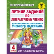 Летние задания по литературному чтению для повторения и закрепления учебного материала. 4 класс