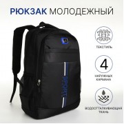 Рюкзак школьный на молнии, с карманами, чёрный/синий