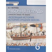 Всеобщая история. История Средних веков. 6 класс. Рабочая те