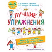Гаврина, Топоркова, Щербинина: Лучшие упражнения. 4-5 лет