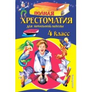 Некрасов, Пушкин, Толстой: Полная хрестоматия для начальной школы. 4 класс