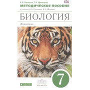 Биология. 7 кл. Животные. Методика. ВЕРТИКАЛЬ. (ФГОС)