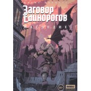 Заговор Единорогов. Наследие