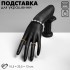 Подставка для украшений QF «Рука», 10,5×23,5×13 см, цвет чёрный Подставка для украшений QF «Рука», 10,5×23,5×13 см, цвет чёрный