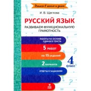 Русский язык. 4 класс. Развиваем функциональную грамотность.