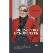 Искусство оскорблять